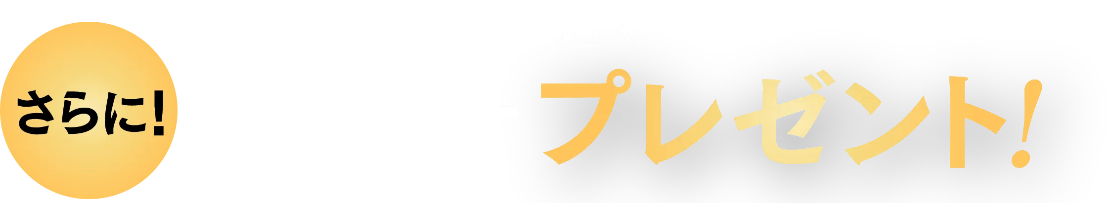 さらに！毎月抽選でムビチケプレゼント！