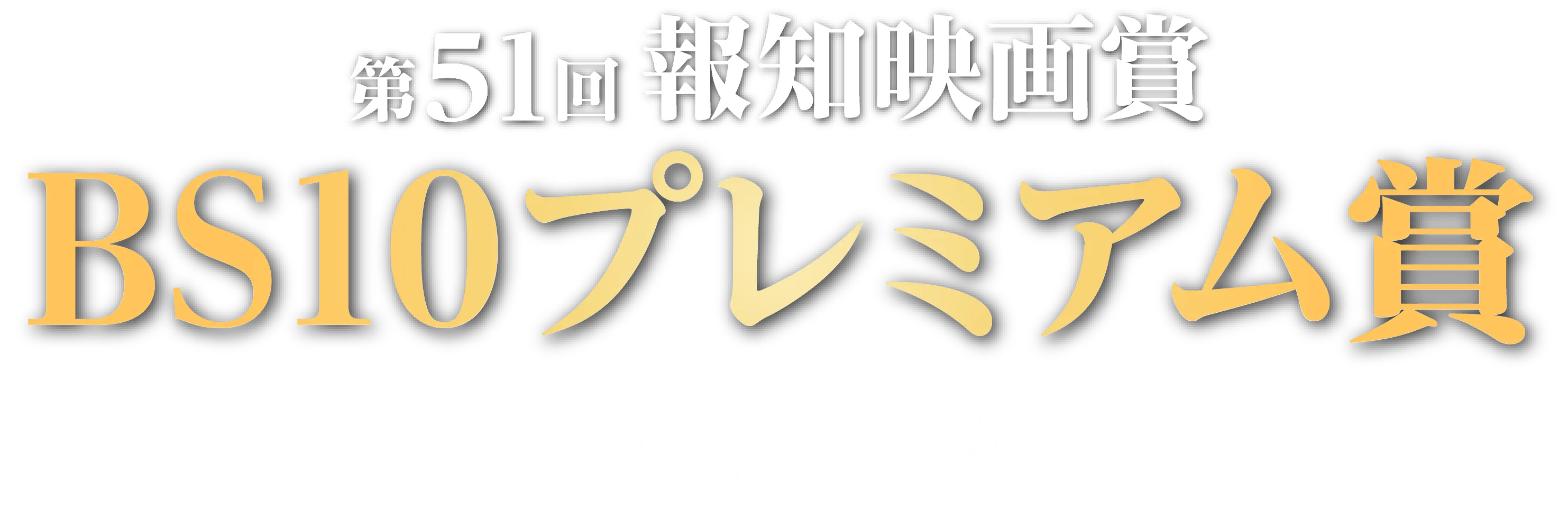 第51回 報知映画賞 BS10プレミアム賞 投稿フォーム