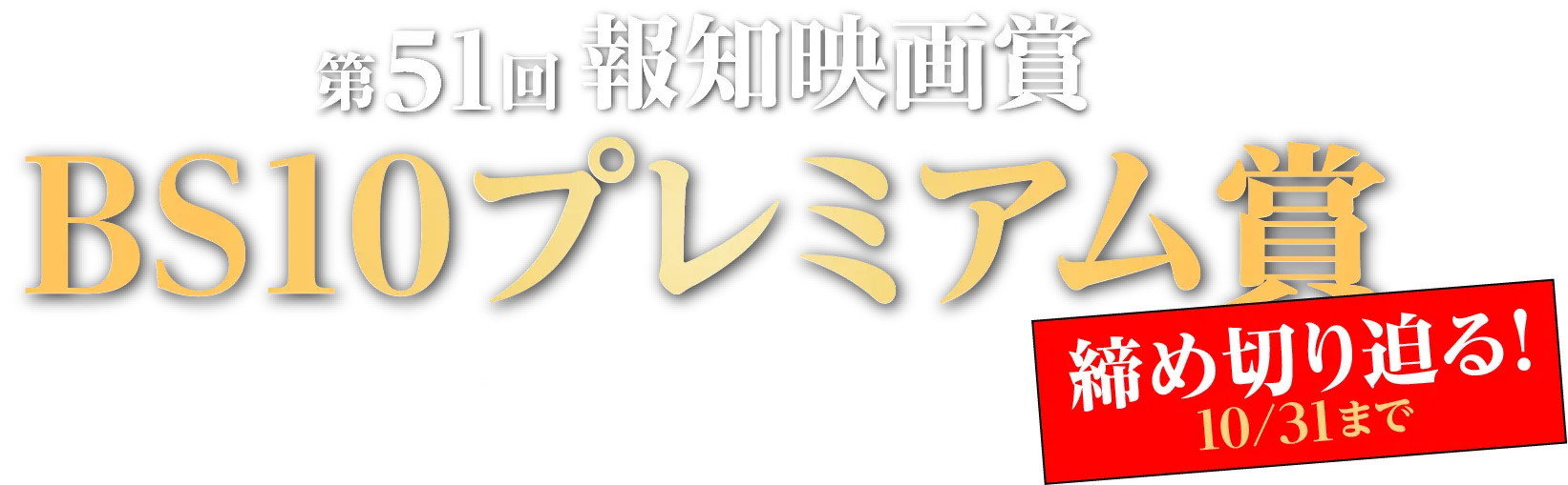 第51回 報知映画賞 BS10プレミアム賞 投稿フォーム 締め切り迫る！10月31日まで