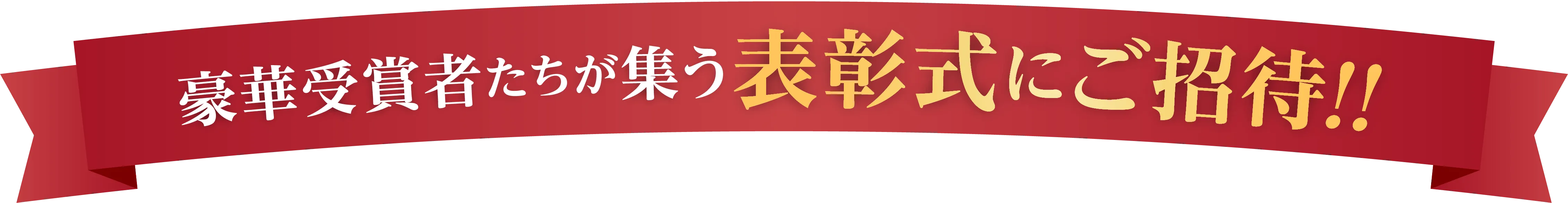 豪華受賞者たちが集う表彰式にご招待！