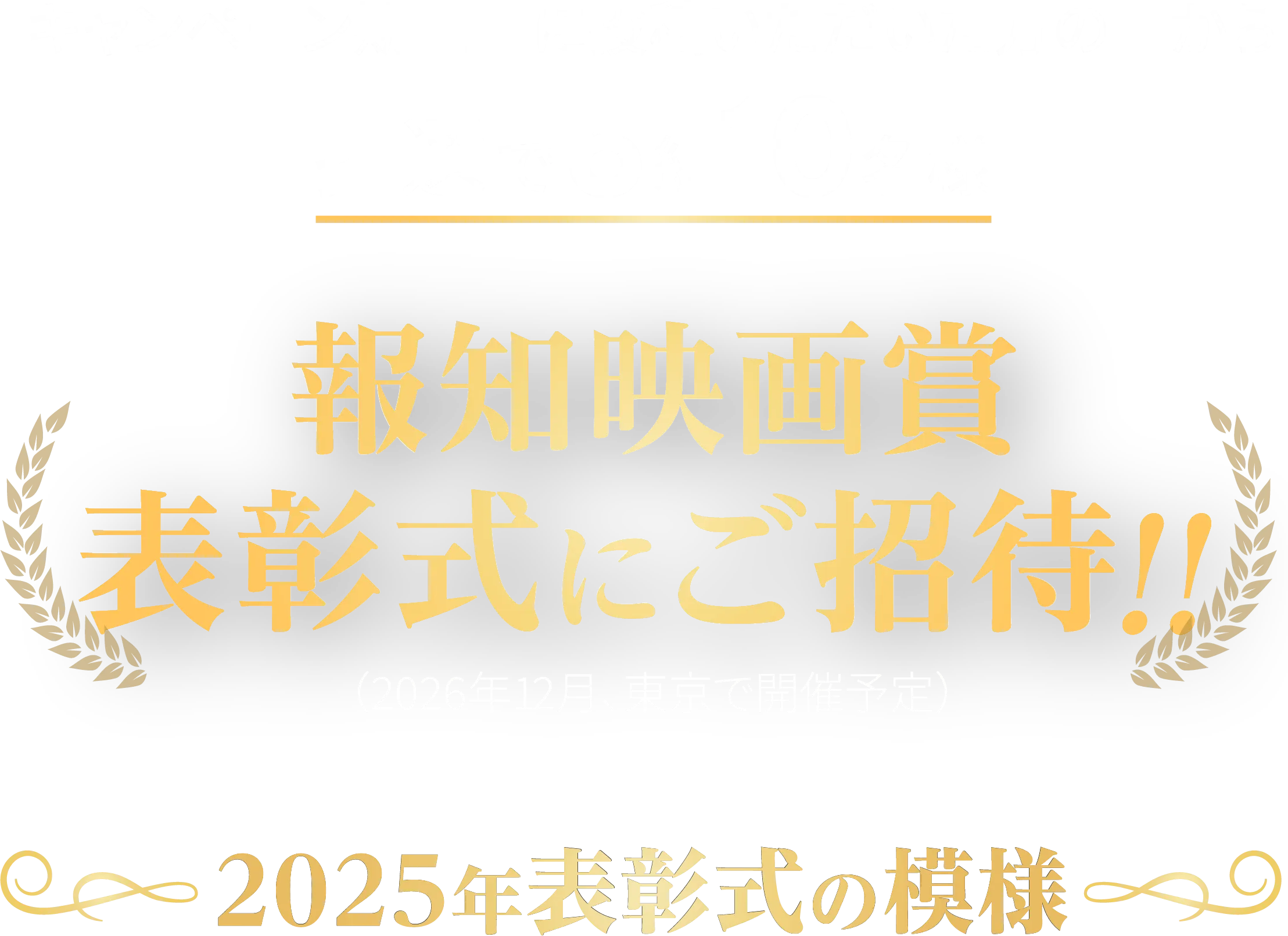 キャンペーン期間中に投稿いただいた方の中から抽選で5組10名様報知映画賞表彰式にご招待!!（2026年12月、東京で開催予定） 2025年表彰式の模様