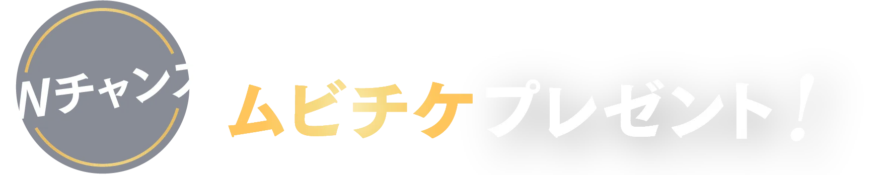 Wチャンス 抽選で10名様にムビチケプレゼント！