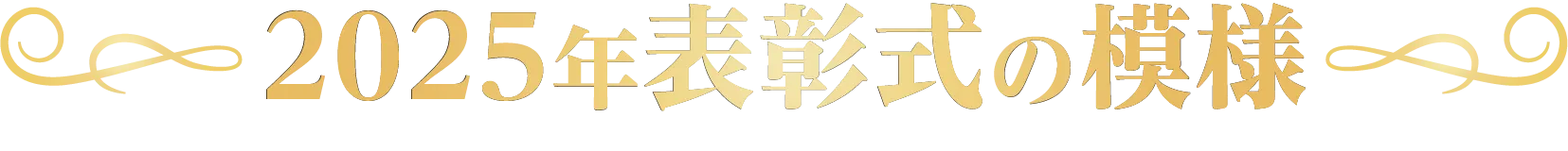 2025年表彰式の模様