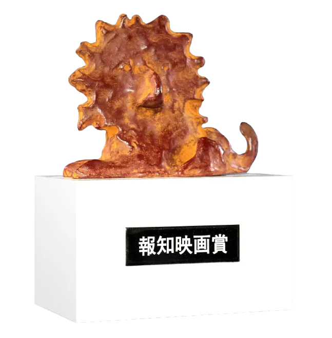 報知映画賞