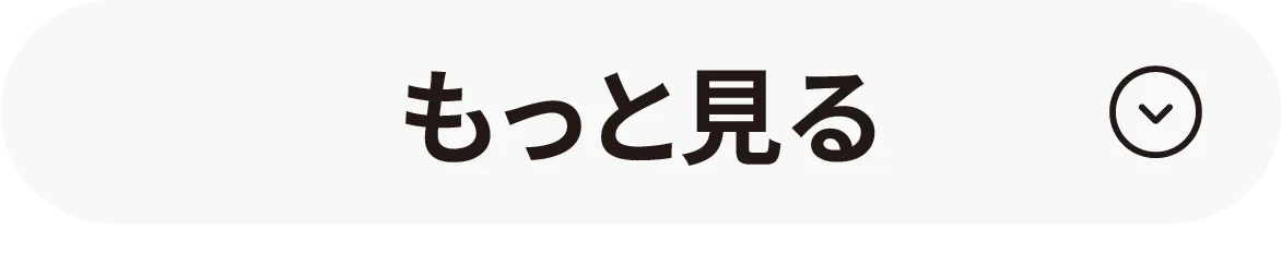 もっと見る