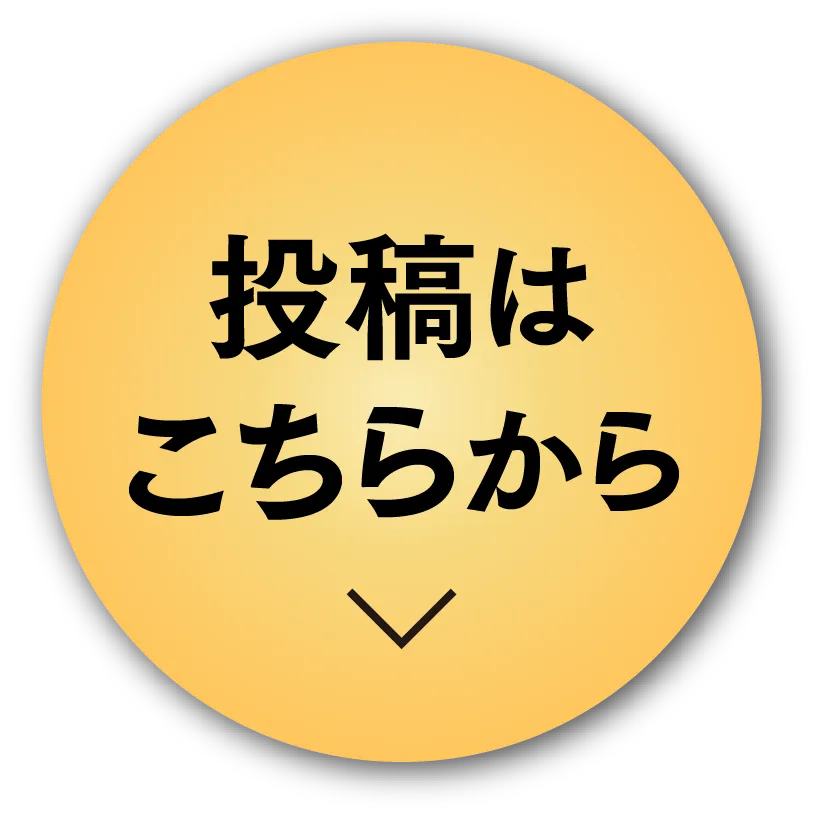 投稿はこちら