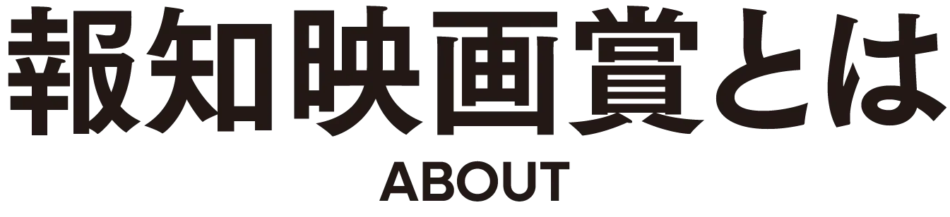 報知映画賞とは