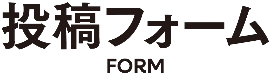 投稿フォーム