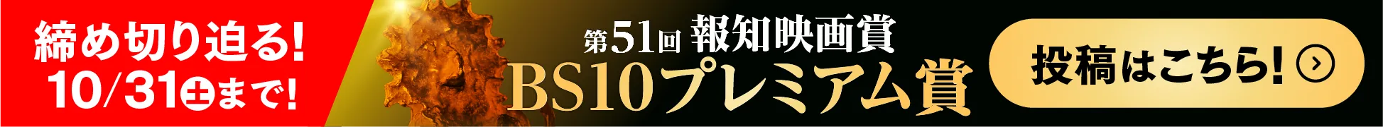 BS10プレミアム報知映画賞