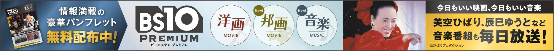 BS10プレミアムを今すぐはじめる