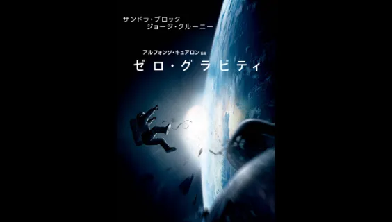 ゼロ・グラビティ