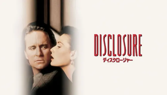 ディスクロージャー