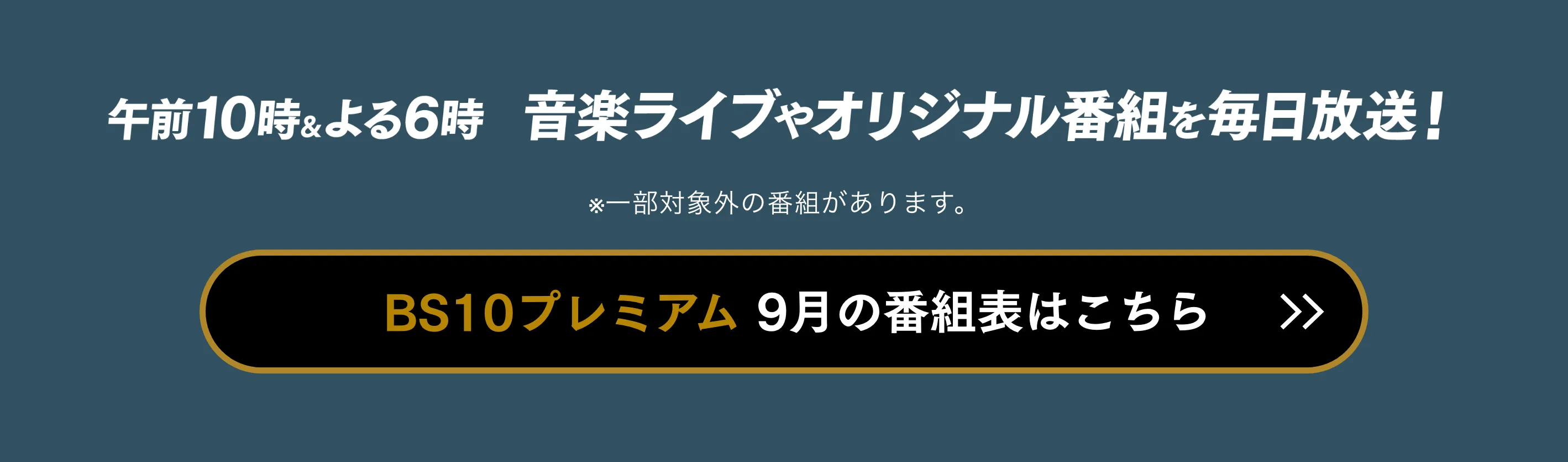 午前10時＆よる6時、音楽ライブやオリジナル番組を毎日放送！ BS10プレミアム9月の番組表はこちら