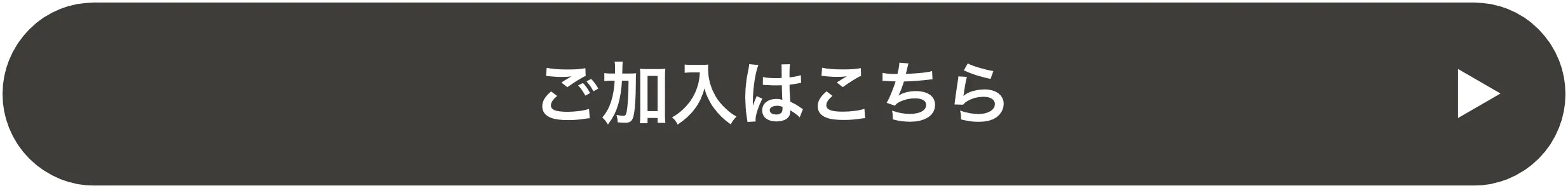 ご加入はこちら