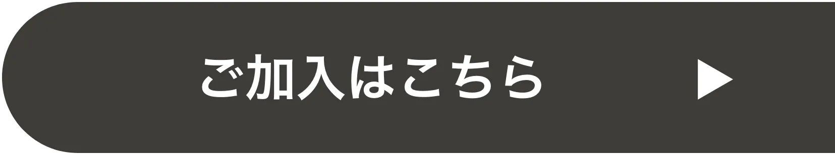 ご加入はこちら