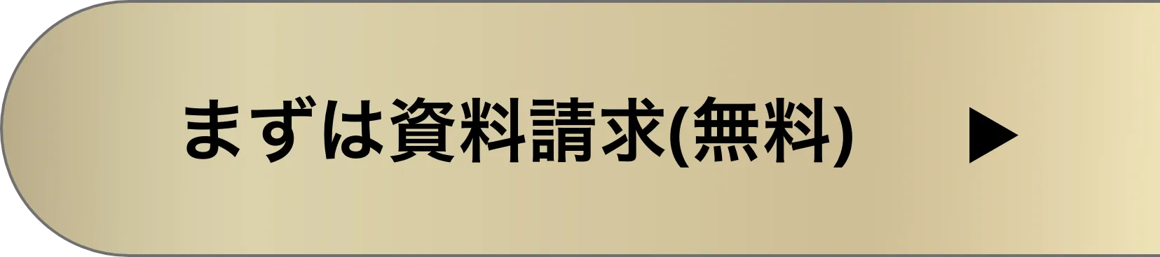 まずは資料請求(無料)