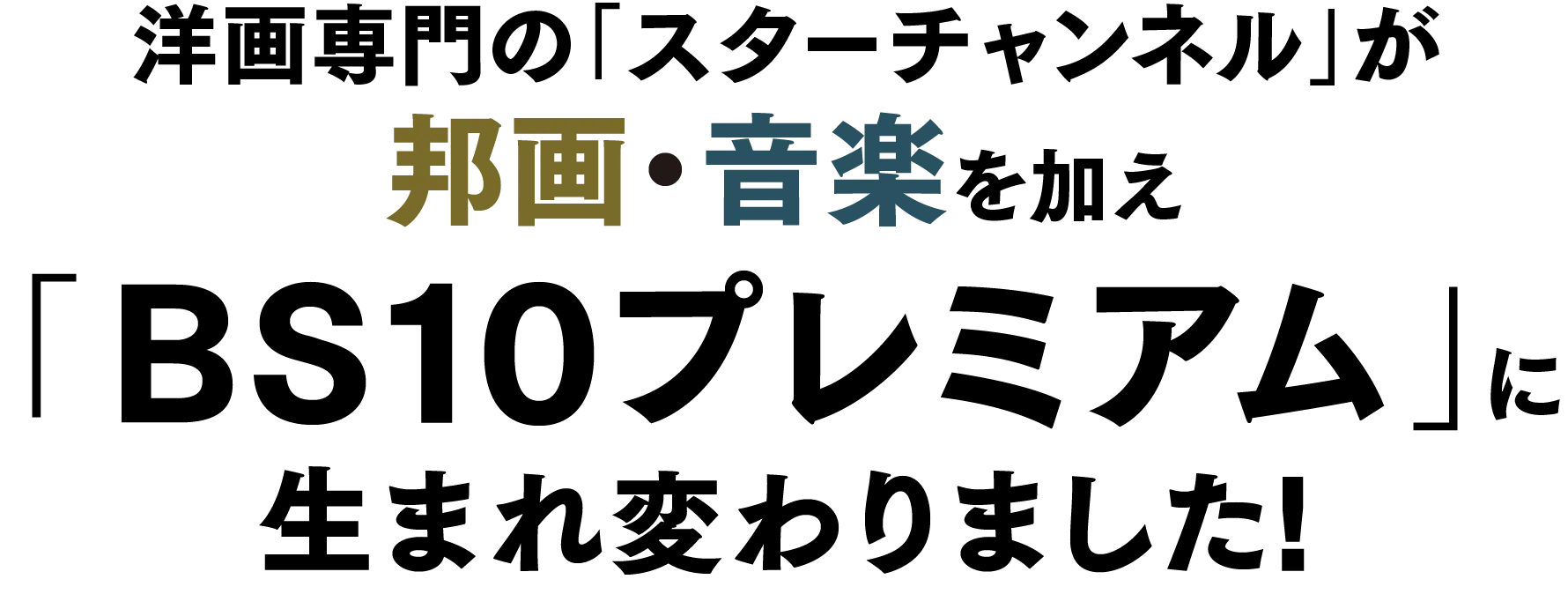 2025年10月1日（水）洋画専門の「スターチャンネル」が邦画・音楽を加え「BS10プレミアム」に生まれ変わりました!