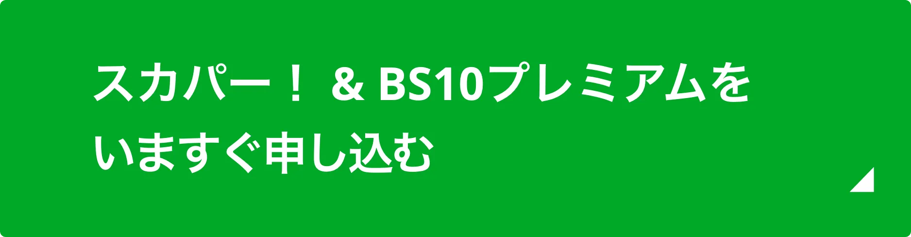 スカパー！＆BS10プレミアムをいますぐ申し込む