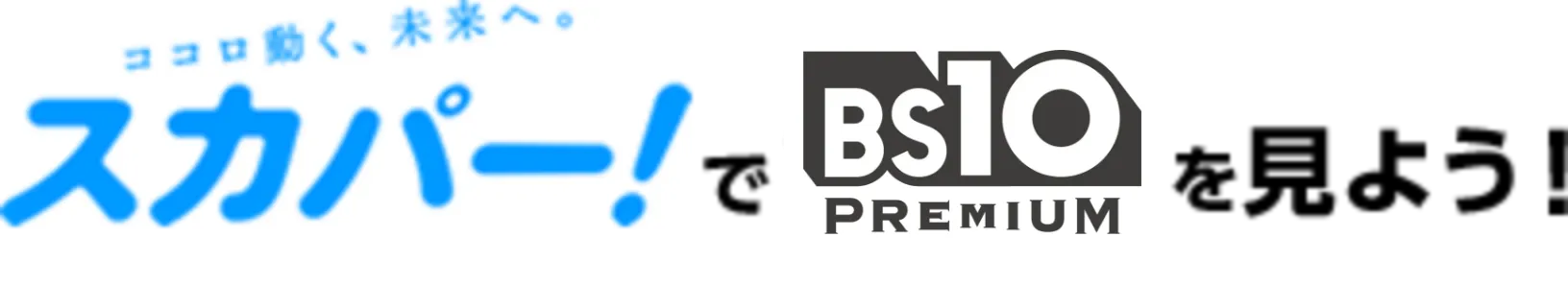 スカパー！でBS10プレミアムを観よう！