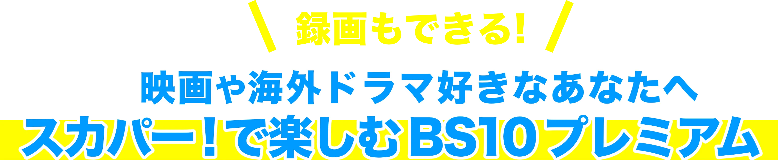 ＼録画もできる！／映画や海外ドラマ好きなあなたへ　スカパー！で楽しむBS10プレミアム