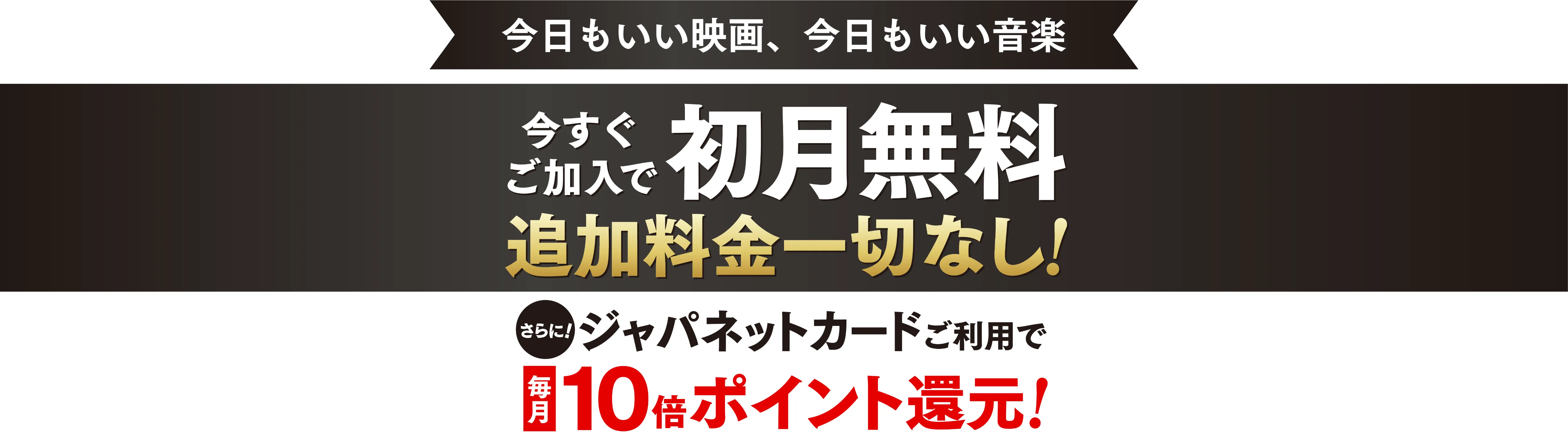今日もいい映画、今日もいい音楽 今すぐご加入で初月無料 月々の手数料一切なし！