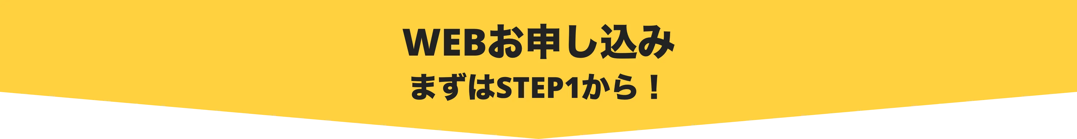WEBお申し込み まずはSTEP1から！