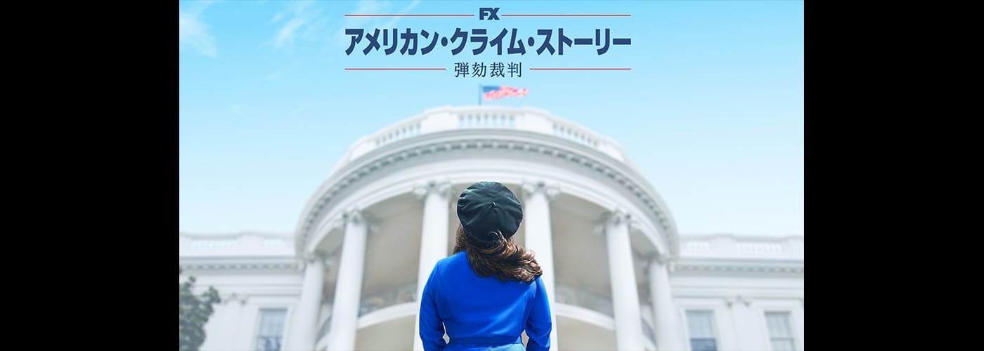 アメリカン・クライム・ストーリー／弾劾裁判 シーズン3