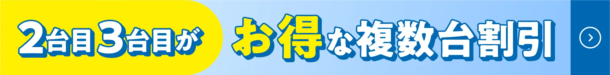 2台目3台目が、お得な複数台割引