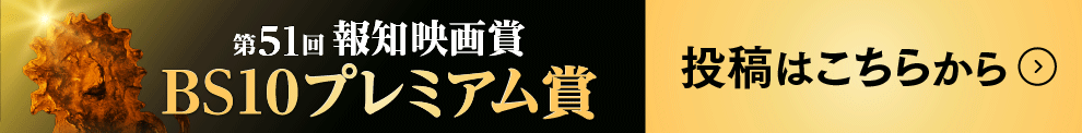 報知映画賞 BS10プレミアム賞
