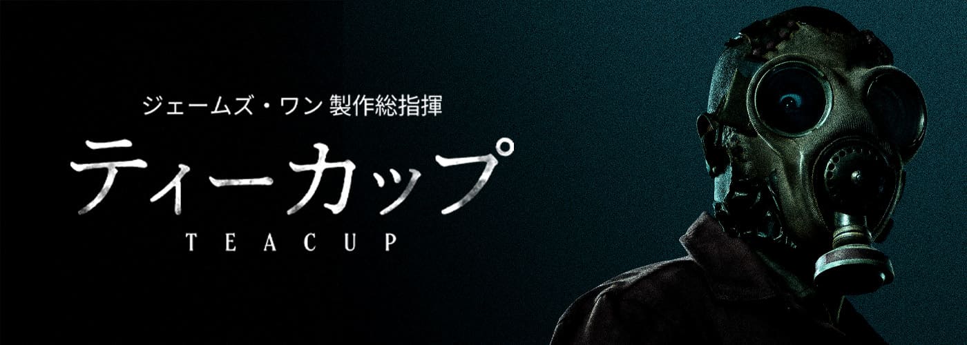 ティーカップ