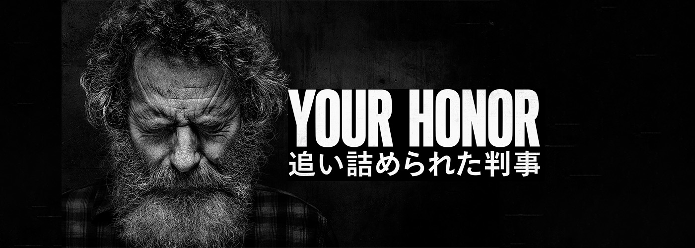 Your Honor/追い詰められた判事 シーズン2
