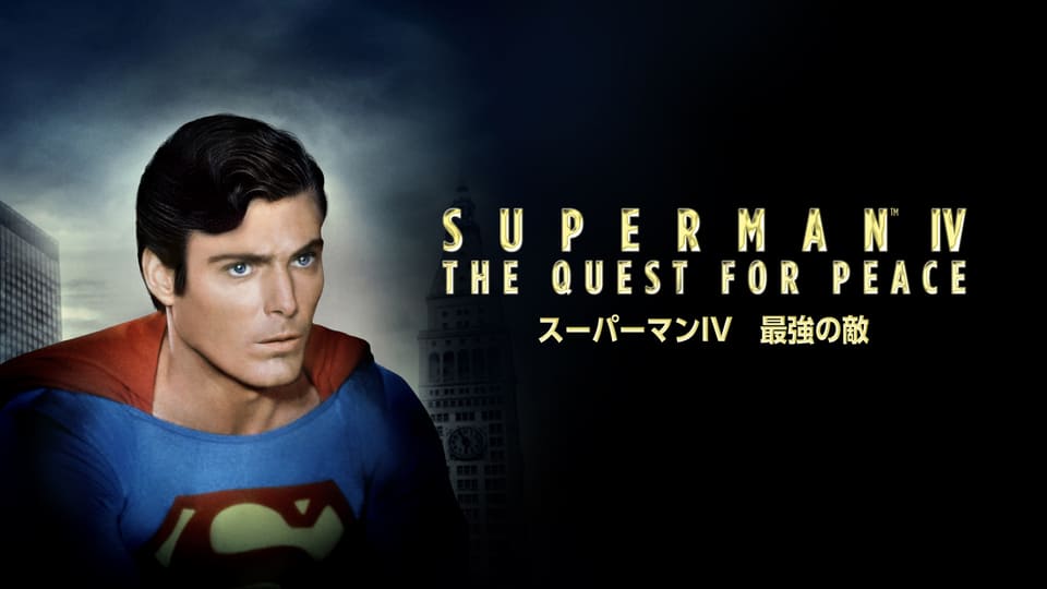 スーパーマン4/最強の敵