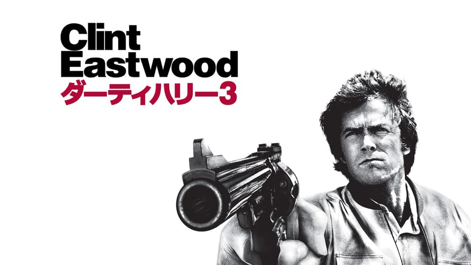 ダーティハリー３
