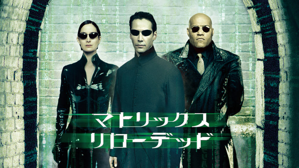 マトリックス リローデッド