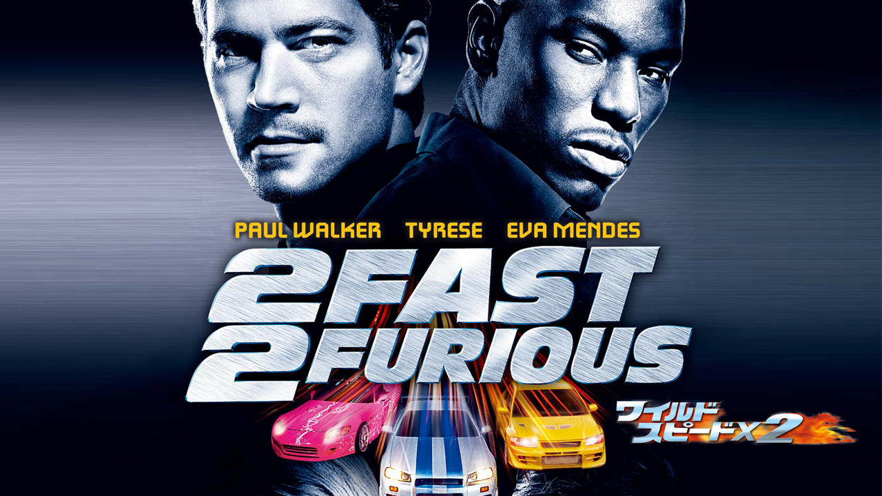 ワイルド・スピードX2