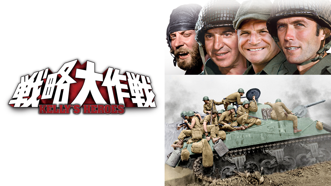 戦略大作戦