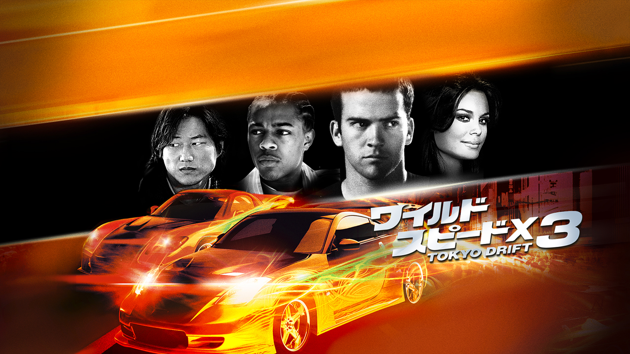 ワイルド・スピードX3 TOKYO DRIFT