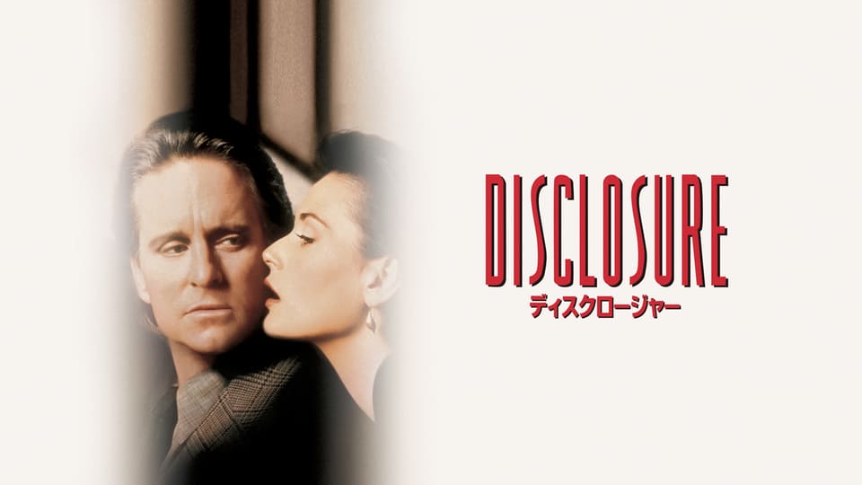 ディスクロージャー[吹]