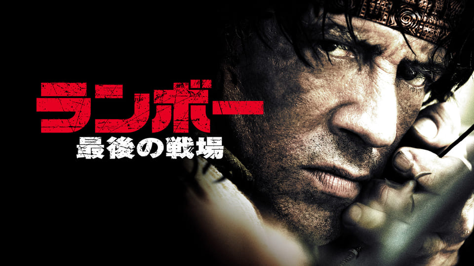 ランボー 最後の戦場［吹］