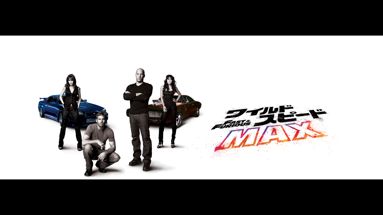 ワイルド・スピード MAX