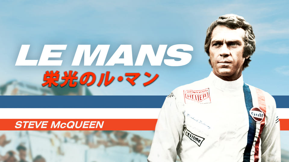 栄光のル・マン