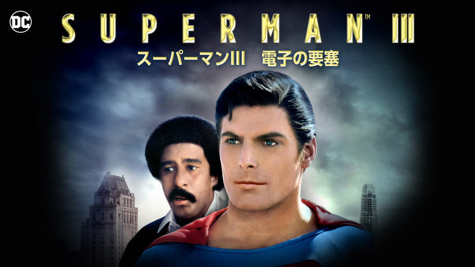 スーパーマン III 電子の要塞