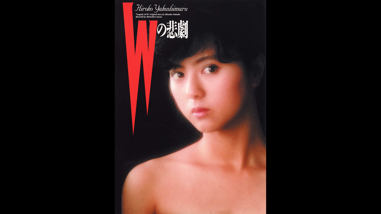 Wの悲劇