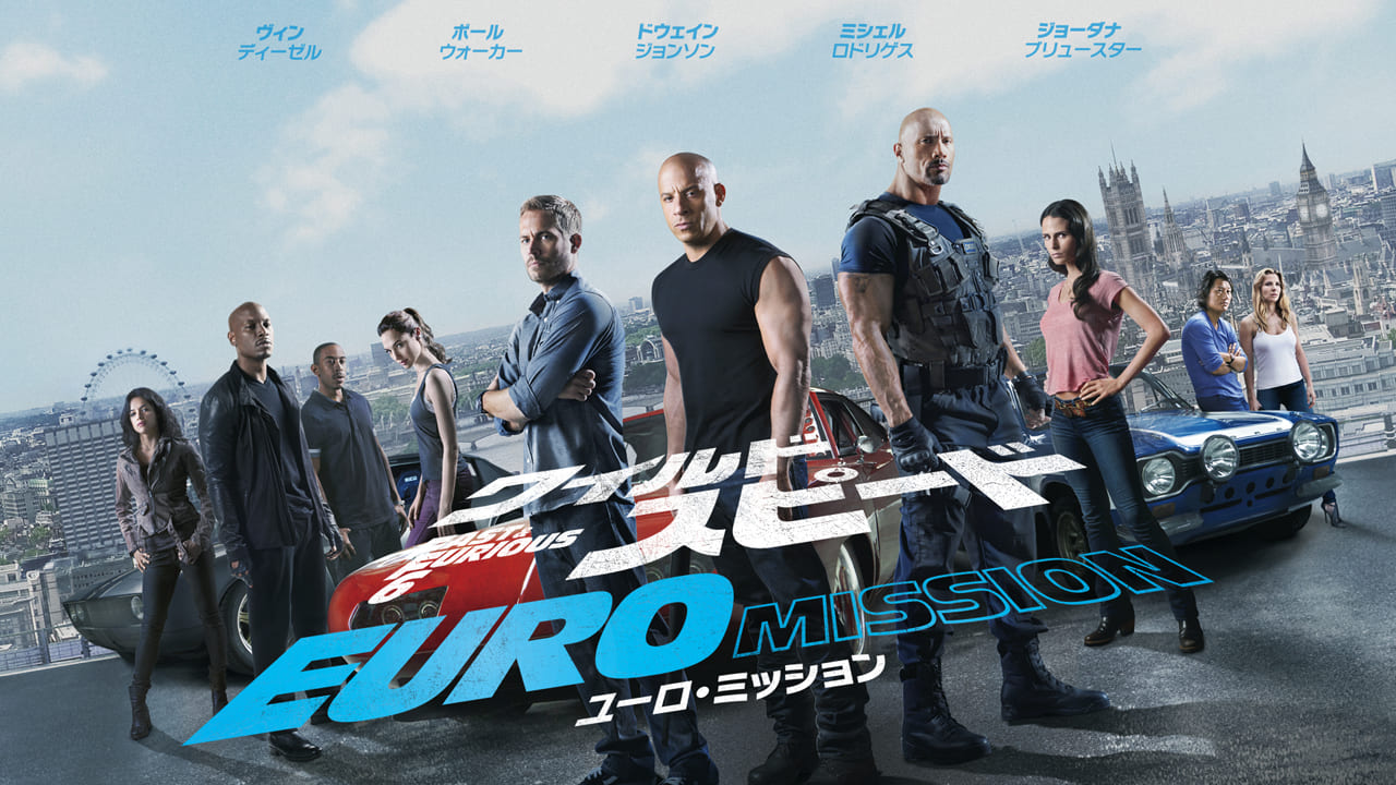 ワイルド・スピード ＥＵＲＯ ＭＩＳＳＩＯＮ[吹]