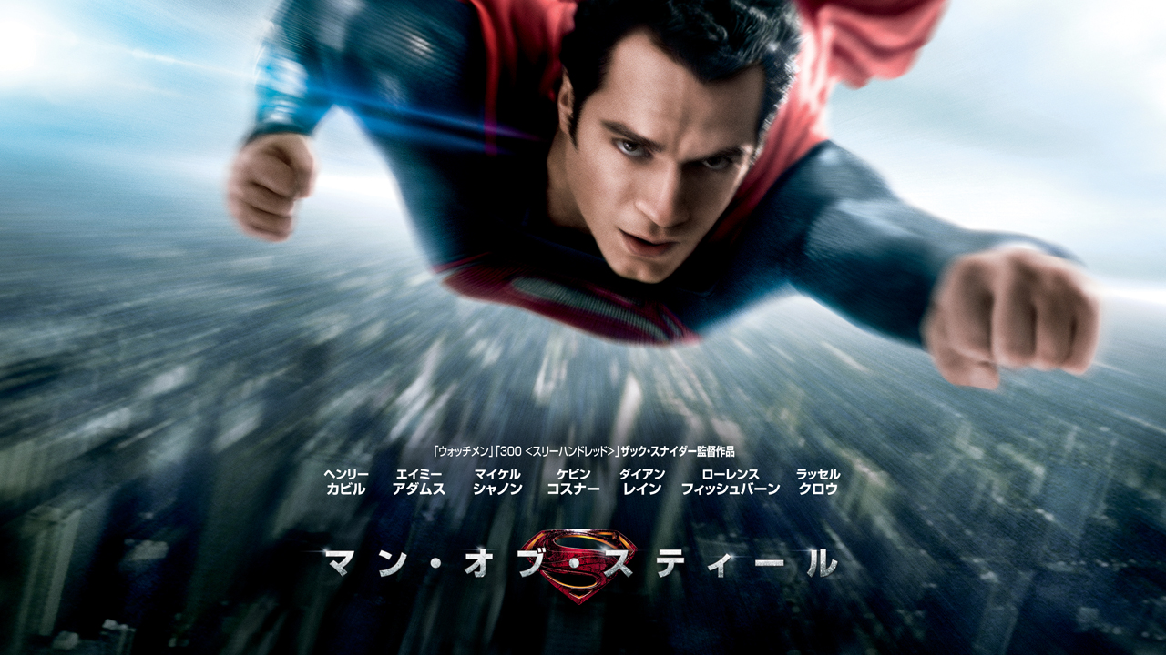 マン・オブ・スティール