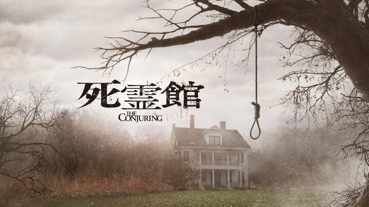 死霊館[吹]