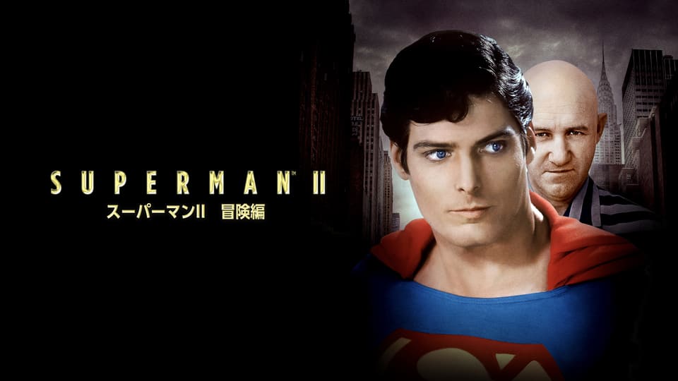 スーパーマン II　冒険編[吹]