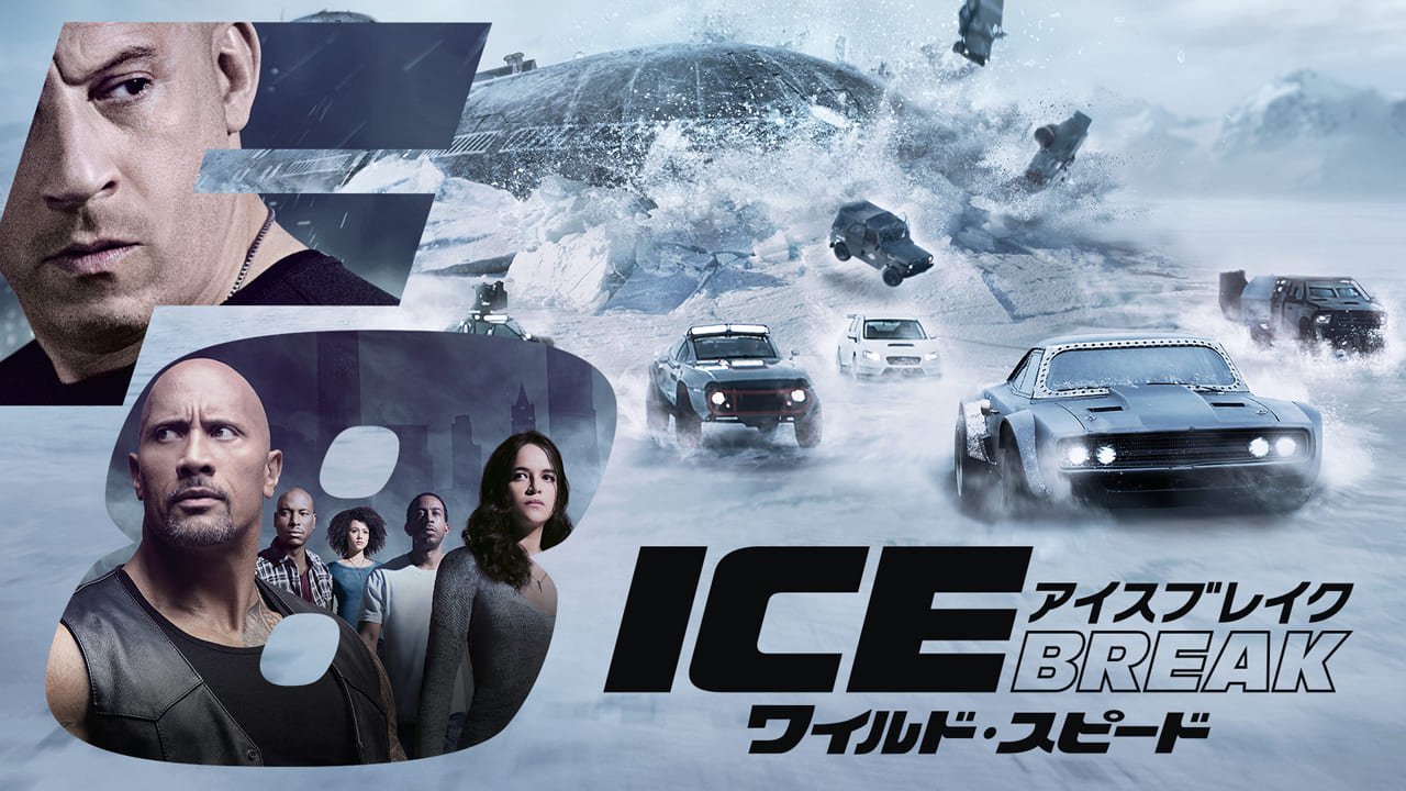 ワイルド・スピード ICE BREAK