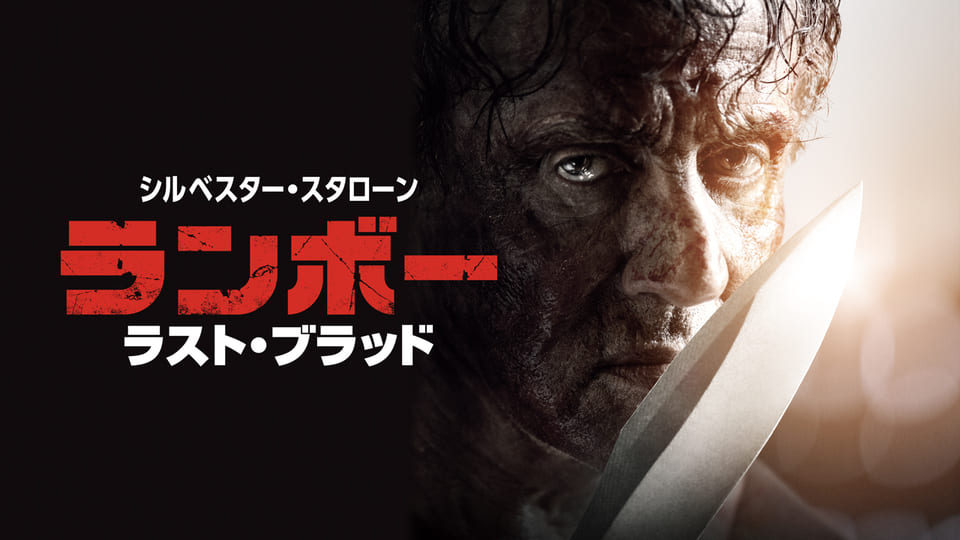 ランボー ラスト・ブラッド