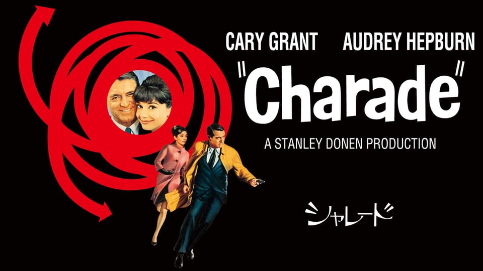 シャレード（１９６３）［吹］金曜ロードショー版
